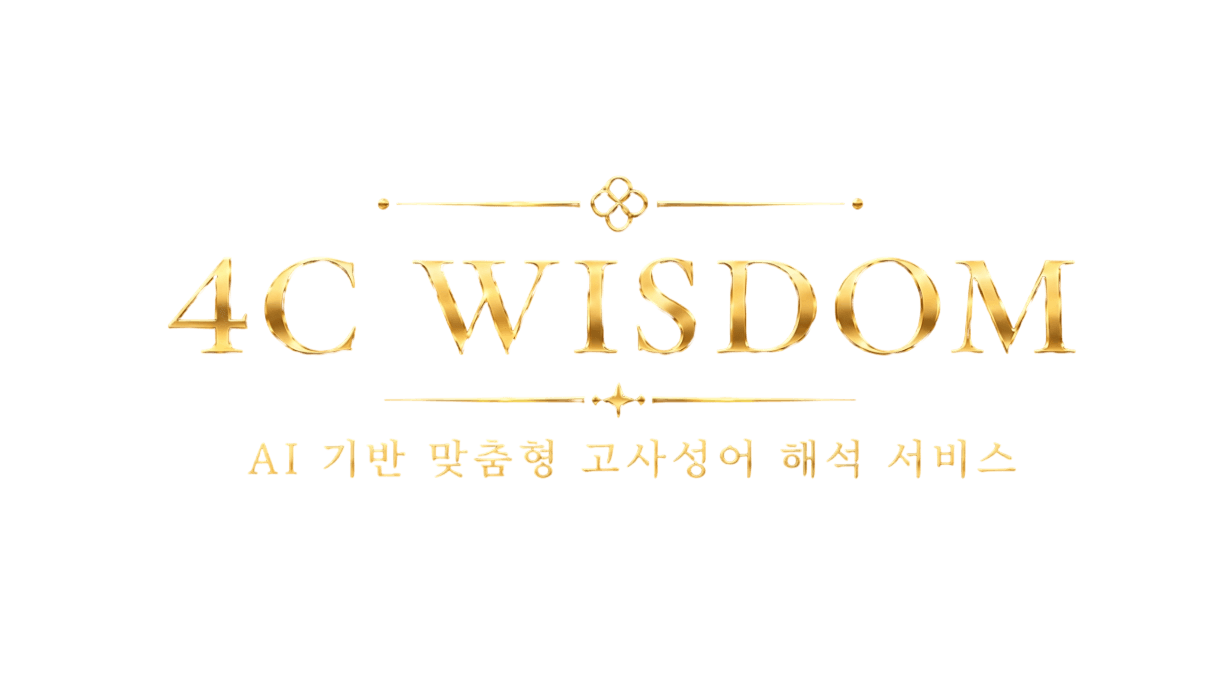 4C WISDOM — AI 기반 맞춤형 고사성어 해석 서비스